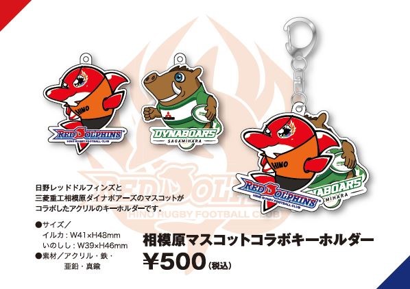 ◇相模原コラボアクリルキーホルダー 両チームのマスコットコラボ