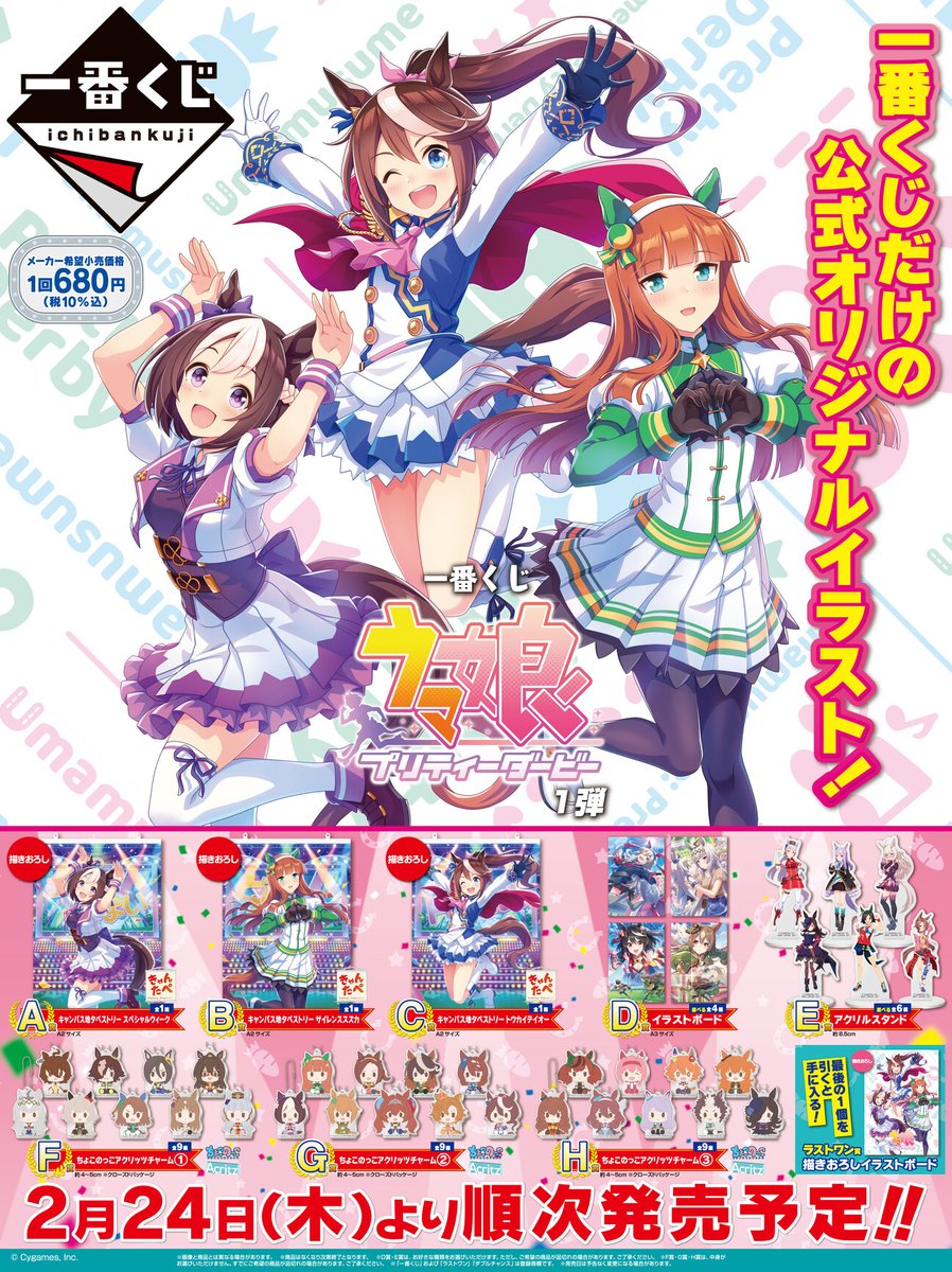 2/24(木)より順次発売予定／ 『一番くじ #ウマ娘 プリティーダービー 1