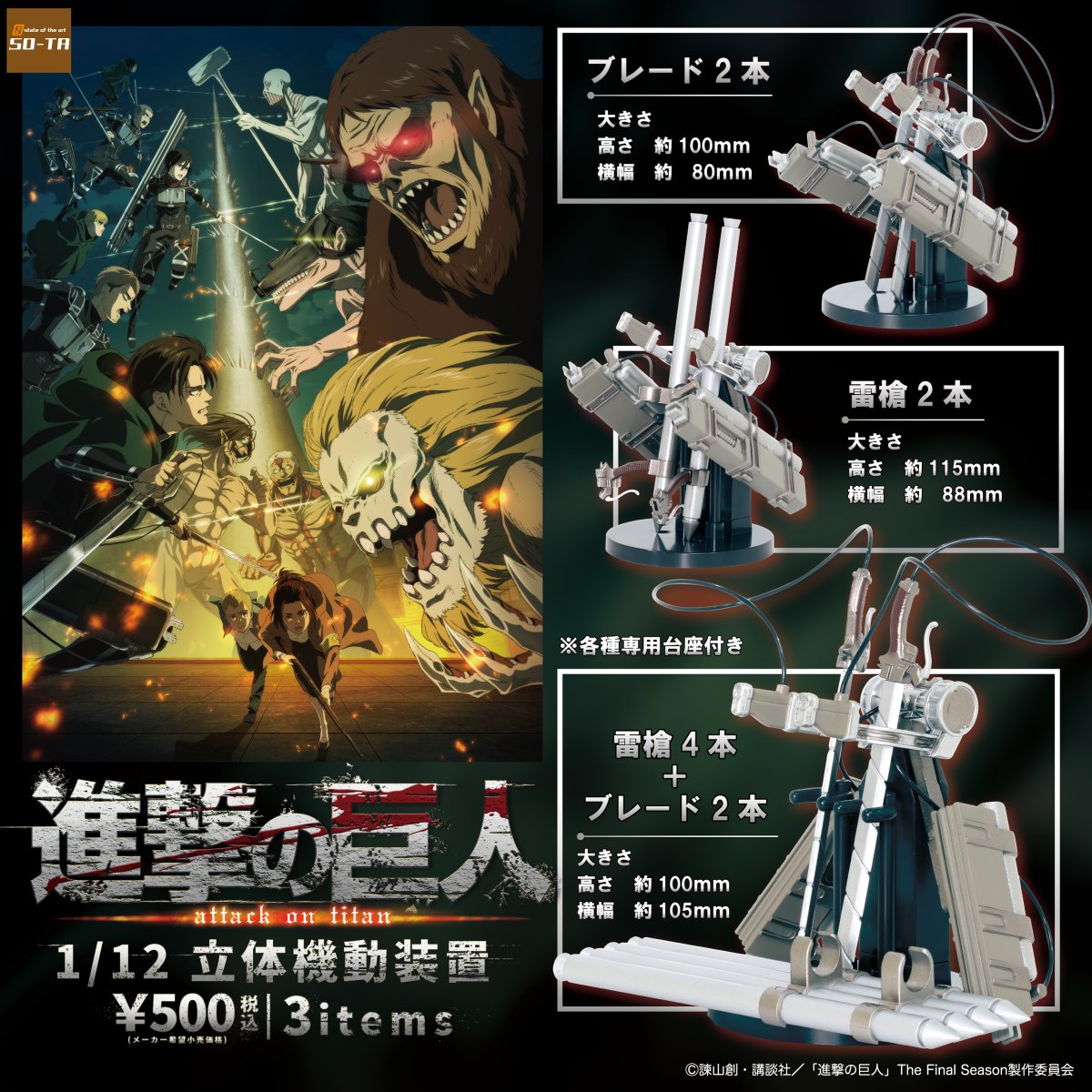 発売のお知らせ🔈】 進撃の巨人 1/12立体機動装置(税込500円) TVアニメ