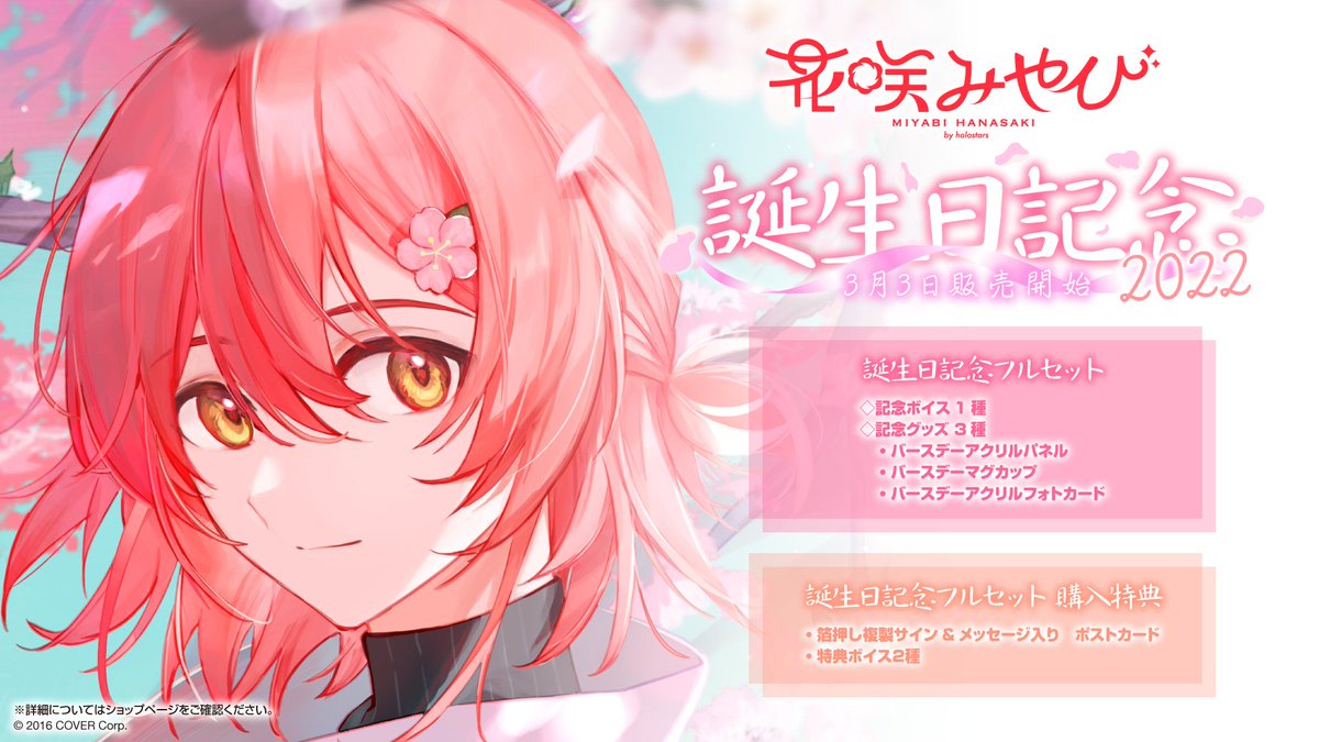 🌺商品情報🌺】 「#花咲みやび 誕生日記念2022」のグッズが販売開始
