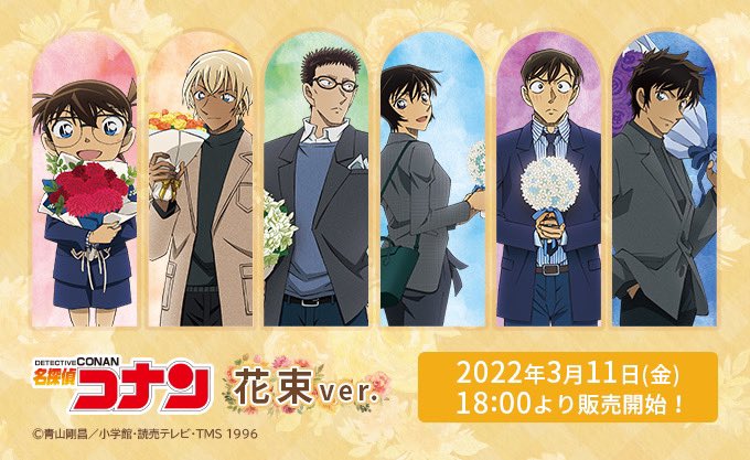 名探偵コナン】 ＼販売開始🎊／ 💐#花束ver. 花束をテーマにした春