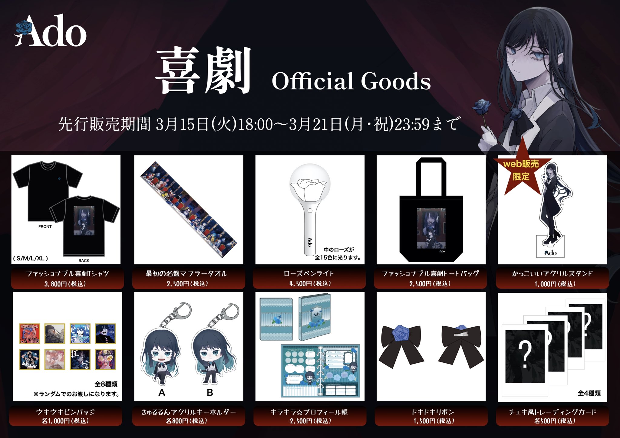 Ado ワンマンライブ 喜劇 グッズ 最初の名盤マフラータオル 未開封