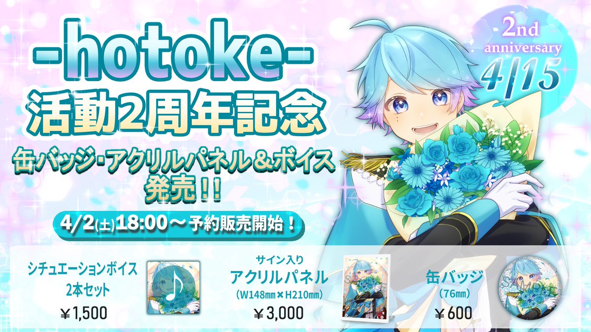 みなさん… なんと… ついに……… 今日ぼくの2周年記念グッズが販売です
