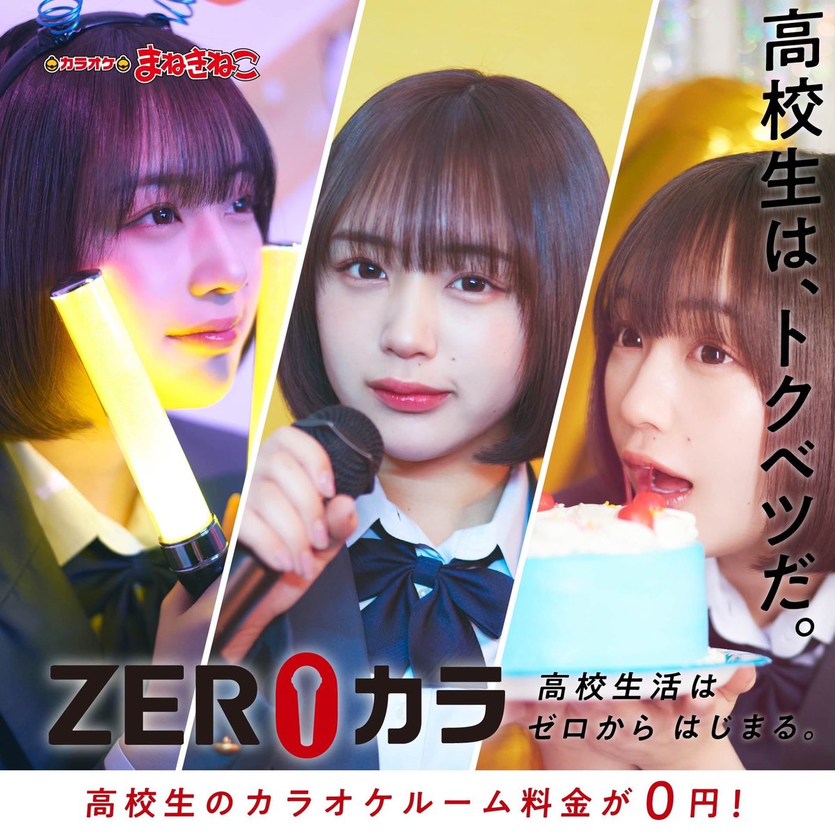 まねきねこZEROカラのイメージモデルに就任しました🎤🤍 学生の頃通い