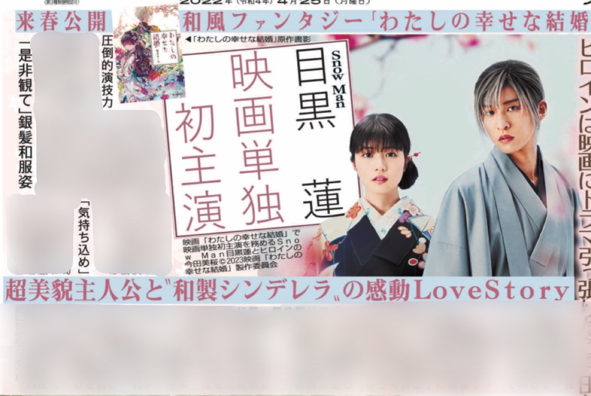 SnowMan #目黒蓮 さんが映画単独初主演🖤来年春公開の「わたしの幸せな