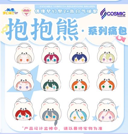 あんスタ x 告白氣球 中国 コラボ 白熊バッグ サイズ:35*30cm 特典