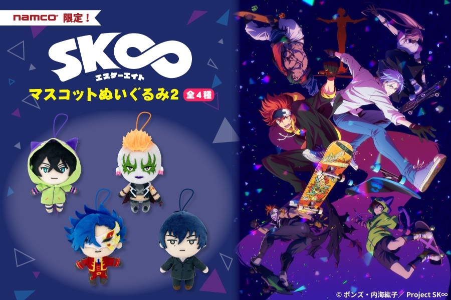 発売商品情報】 オリジナルTVアニメ『SK∞ #エスケーエイト』より