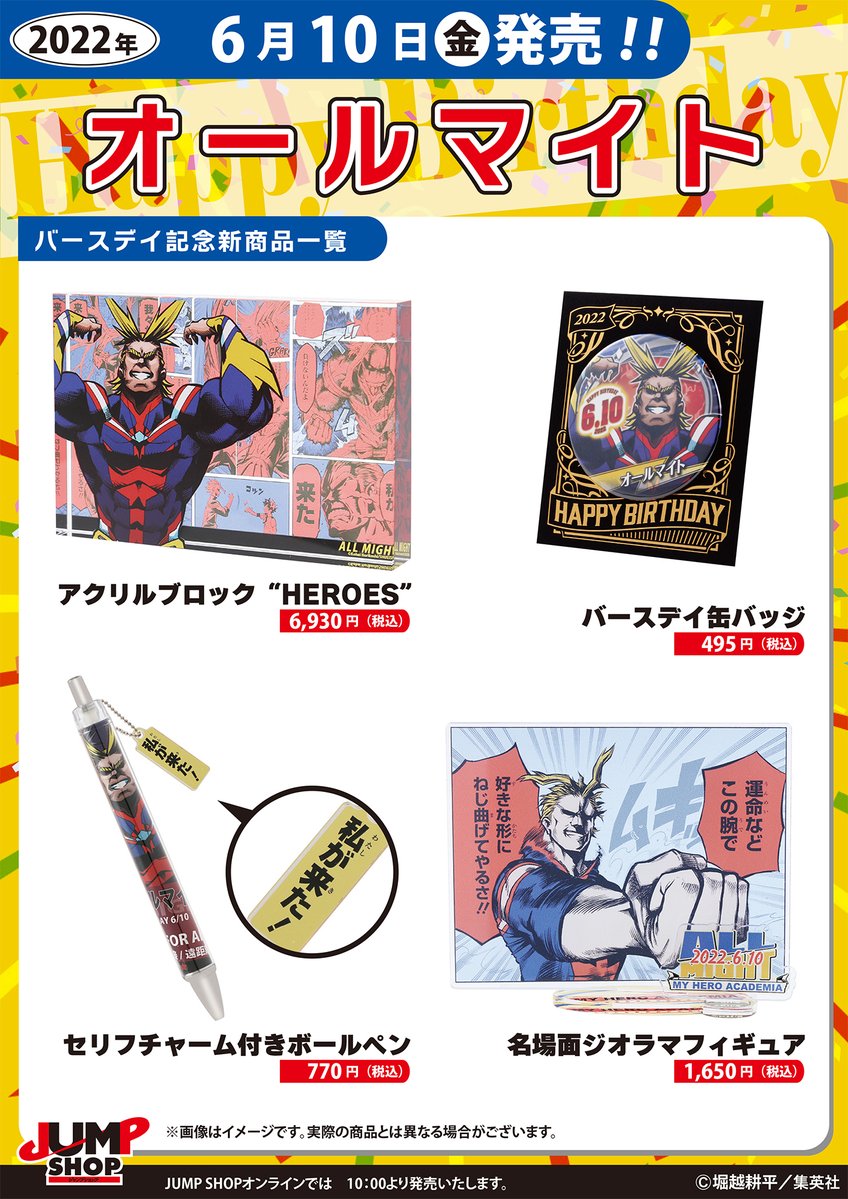 ☆JUMP SHOP原作新商品情報☆ 6/10(金)発売 『僕のヒーローアカデミア