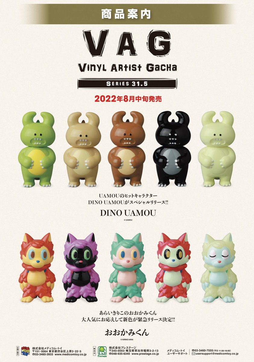 VAG 31.5 #DINOUAMO #おおかみくん 情報解禁！ 8月販売予定です！ #VAG