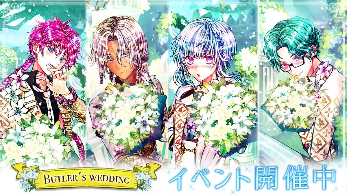 主様、素敵な結婚式にしましょう💍 イベント「Butler's wedding」開催