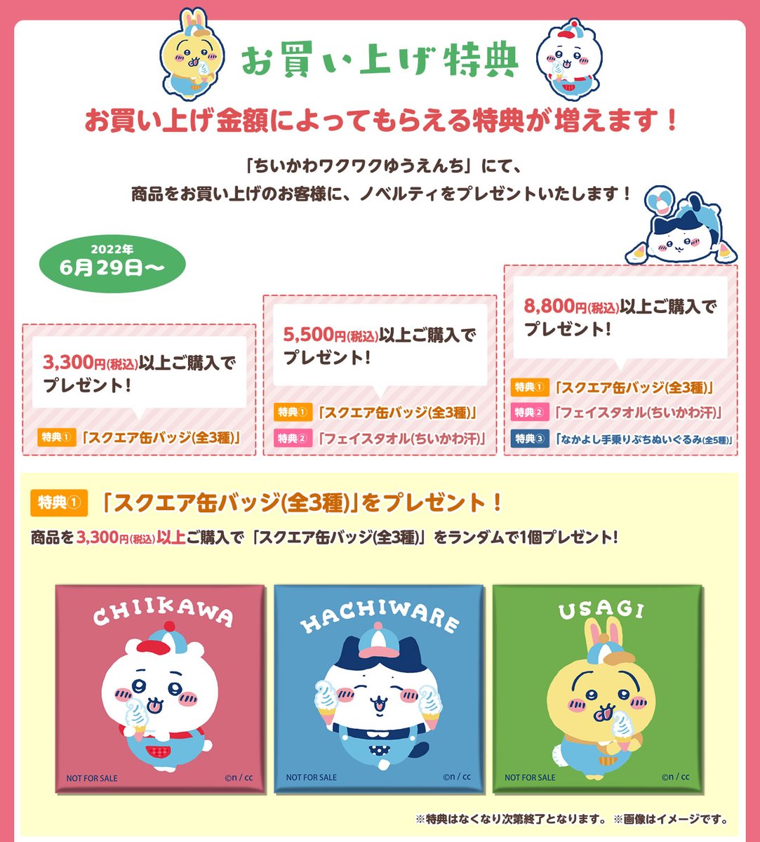 お買い上げ特典🎁／ 『#ちいかわワクワクゆうえんち』にて 商品をお
