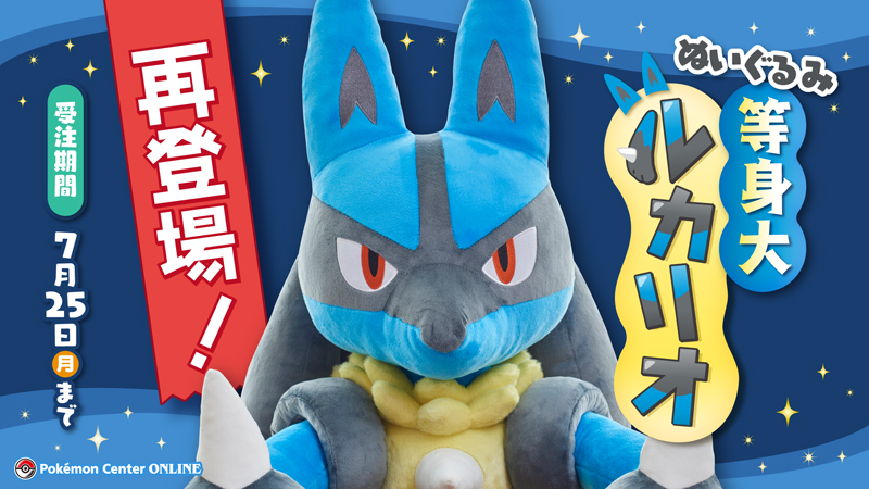 ポケモンセンターオンラインで「ぬいぐるみ 等身大ルカリオ」の再受注