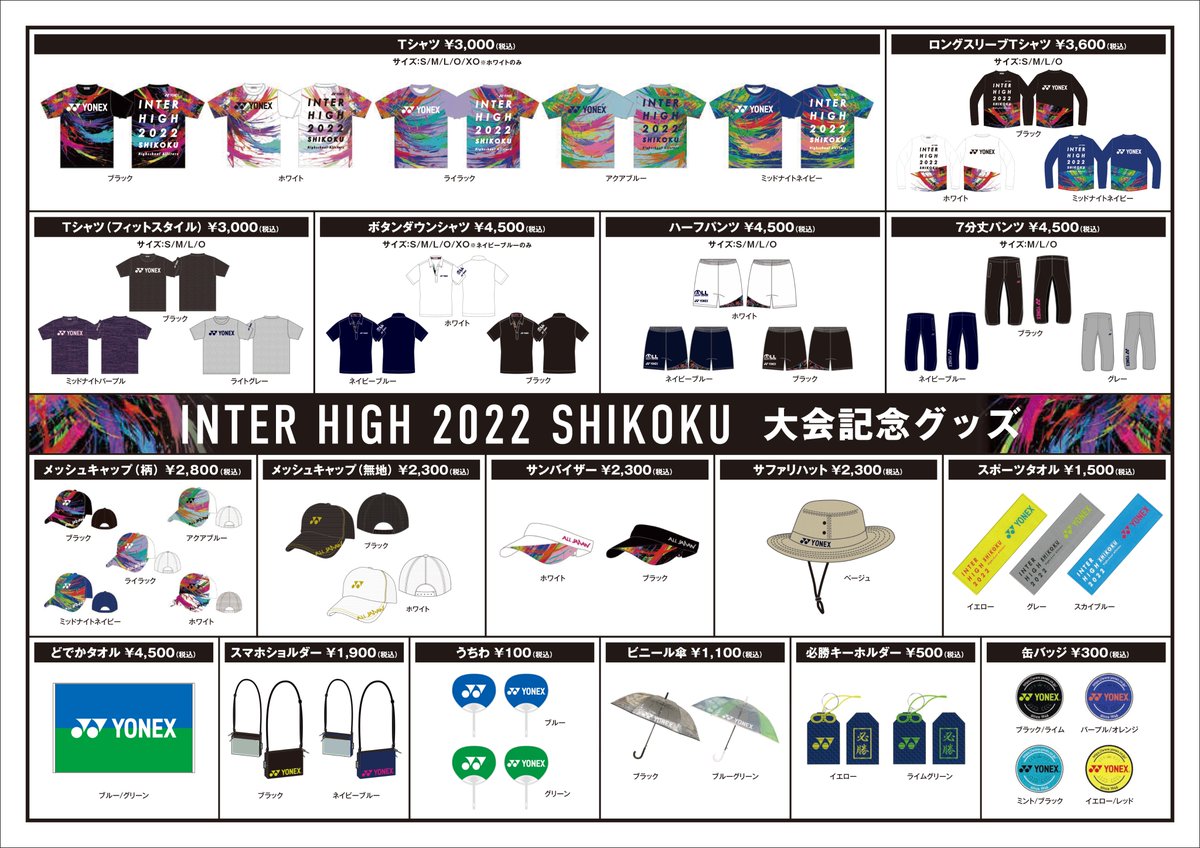 インターハイ記念品一覧】 明日より競技開始となります四国総体