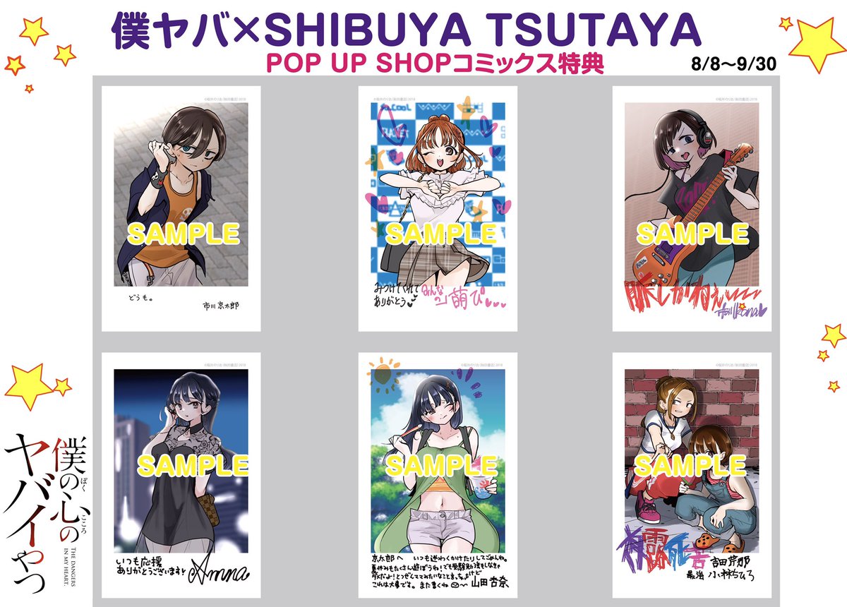 僕ヤバ×SHIBUYA TSUTAYA POP UP 明日8/8よりスタート🎉 僕ヤバ単行本1