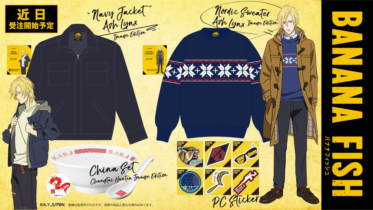 TVアニメ【#BANANAFISH】新商品情報解禁‼️ 近日予約受付開始予定