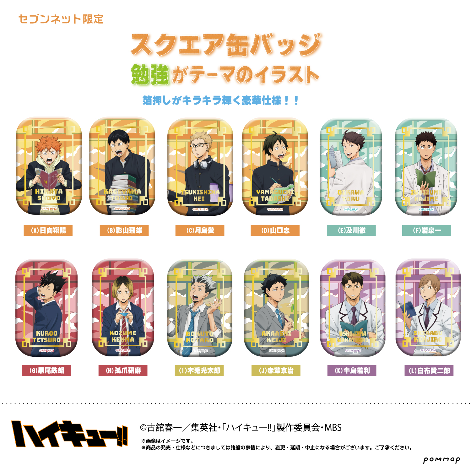 ハイキュー！！スクエア缶バッジ【セット】(おすわり)＜セブンネット