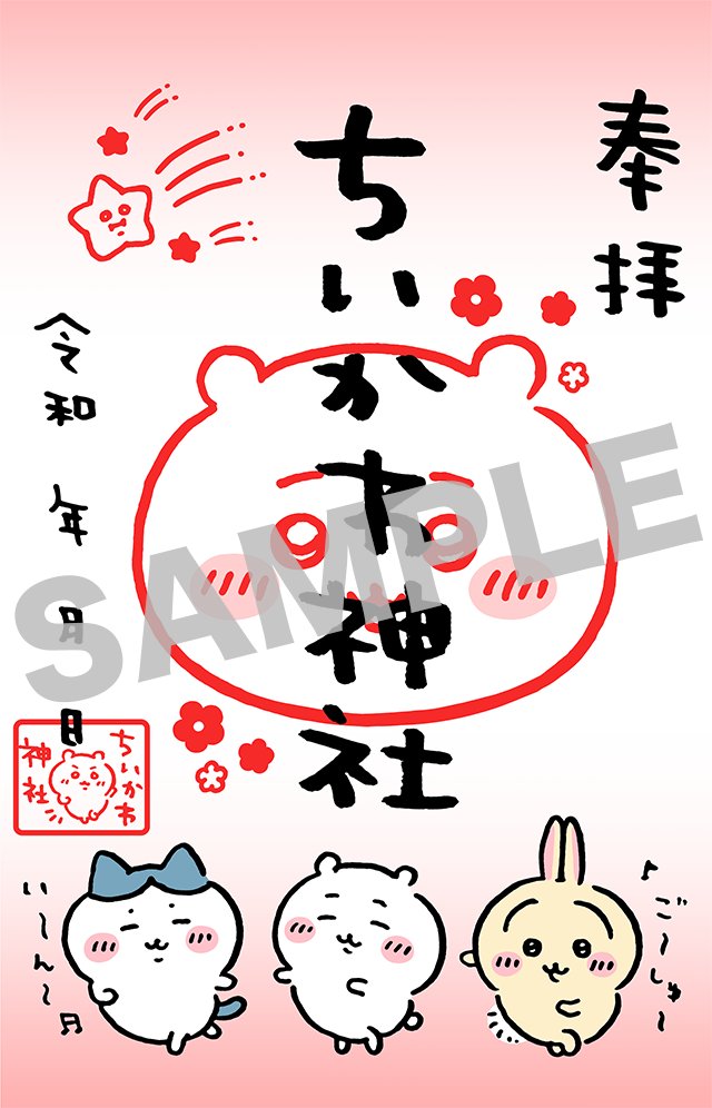 ♪ご〜しゅ〜い〜ん〜♬／ 12/21発売の #ちいかわ 6巻を 全国1358の