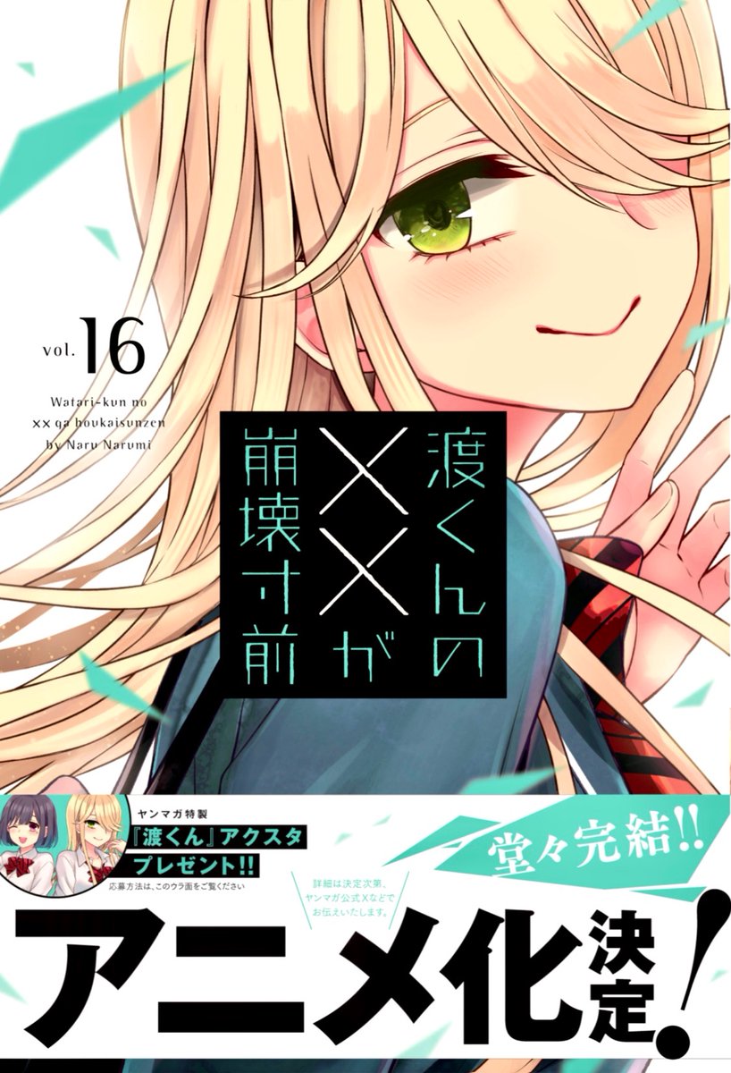 渡くんの××が崩壊寸前16巻 本日11/20発売しました📚 最終巻を出す
