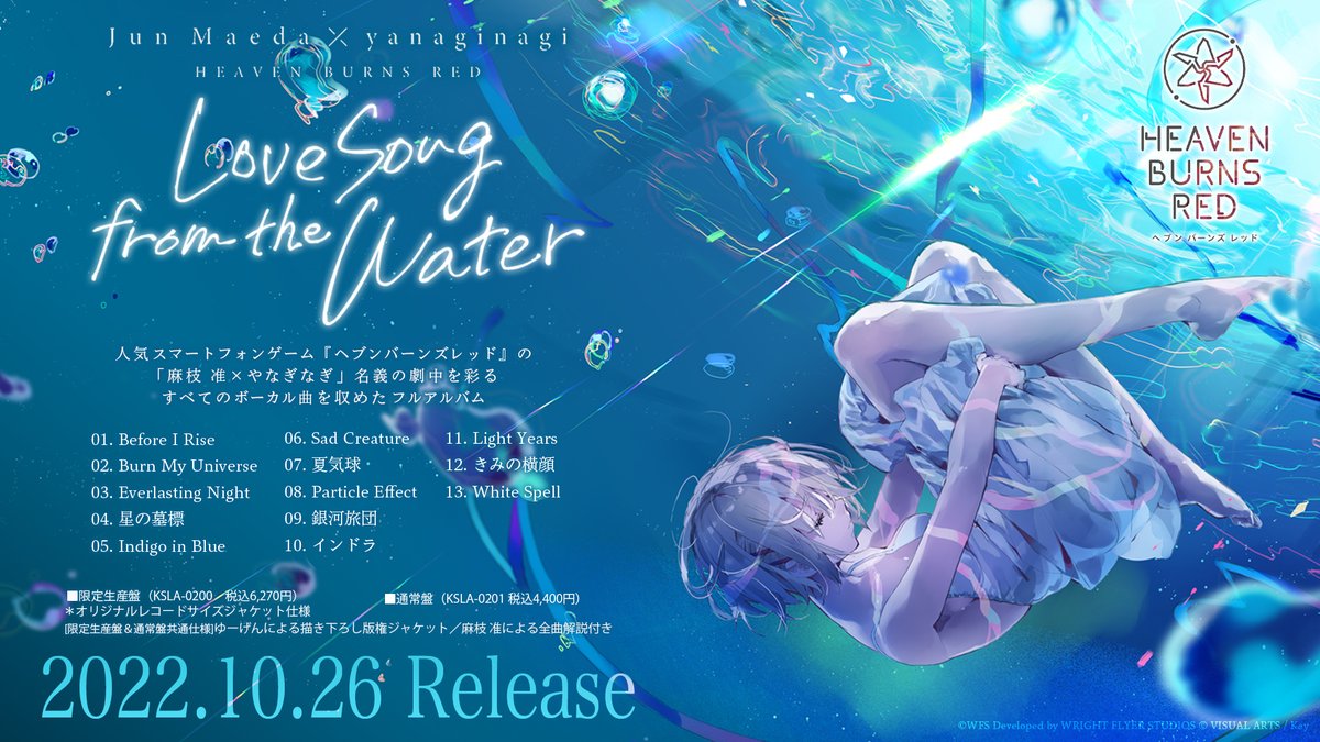 2022年10月26日発売 #麻枝_准×#やなぎなぎ 「Love Song from the Water