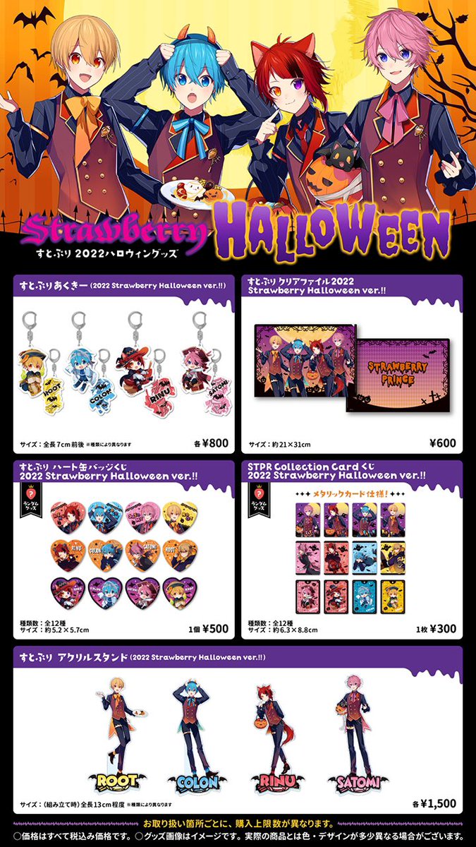 🍓すとぷり 2022🍓 🍓Strawberry Halloween!!🎃✨ 🍓グッズ初公開
