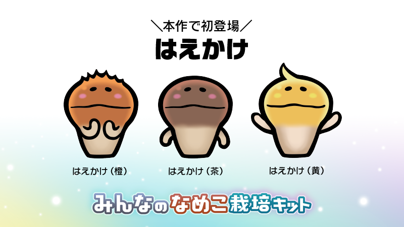 はじめまして、なめこのはえかけです／ ティザービジュアルに忍び込ん