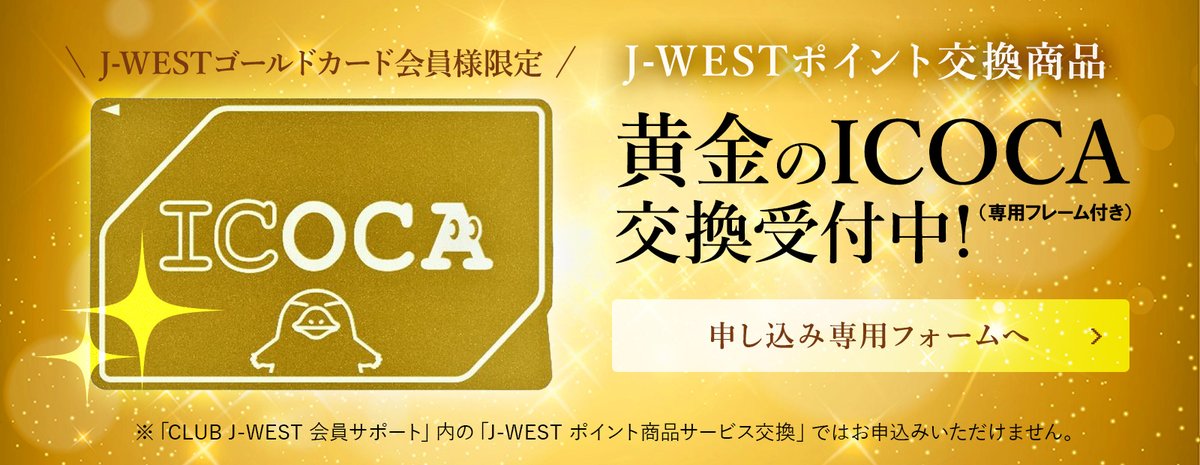 ICカード イコカ ゴールド 特典3：ゴールドカードだけのWESTERポイント利用商品｜J-WESTカード