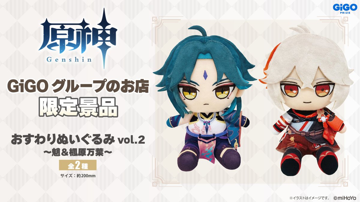 GiGO プライズ情報】 『原神 おすわりぬいぐるみVOL.2～ショウ・楓原