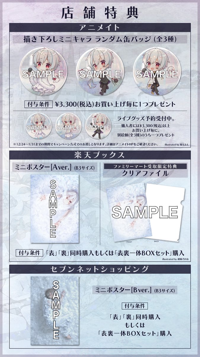 お待たせしました！ オリジナル特典の画像が公開されました！ 12月24日