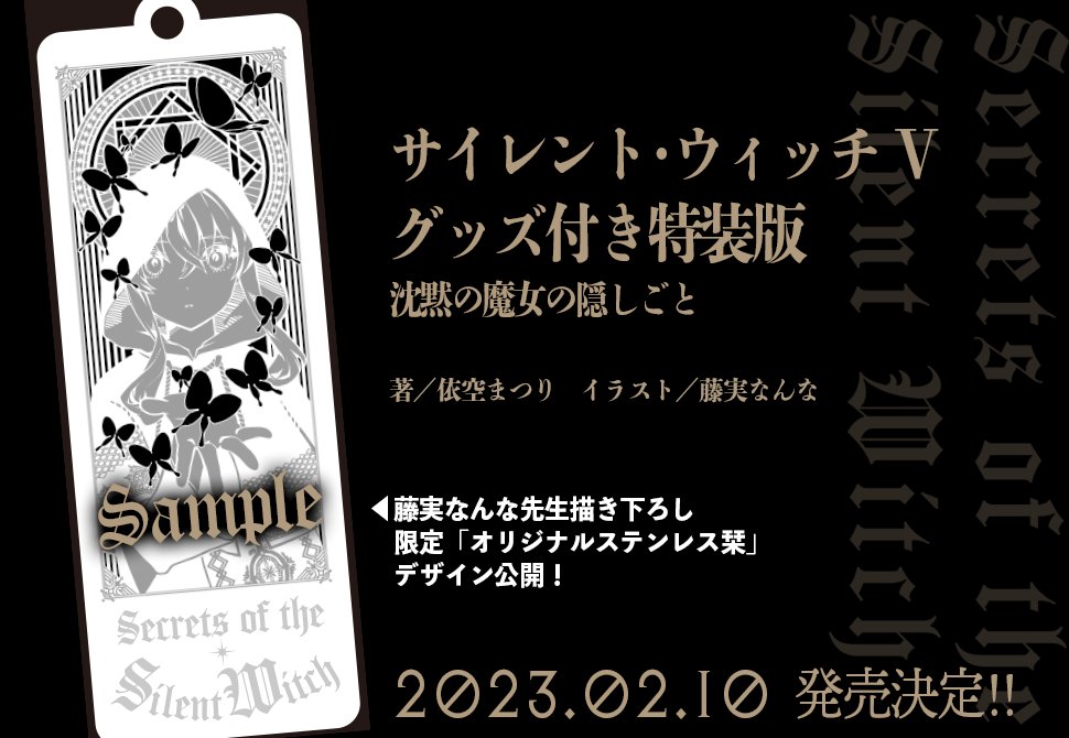 サイレント・ウィッチ V グッズ付き特装版 限定栞デザイン公開