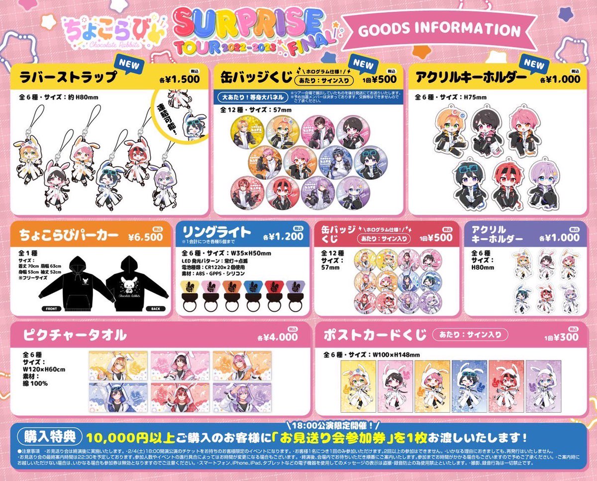 🍫🐰ちょこらびからお知らせ🐰🍫 🍫SURPRISE TOUR 2022-2023 FINAL