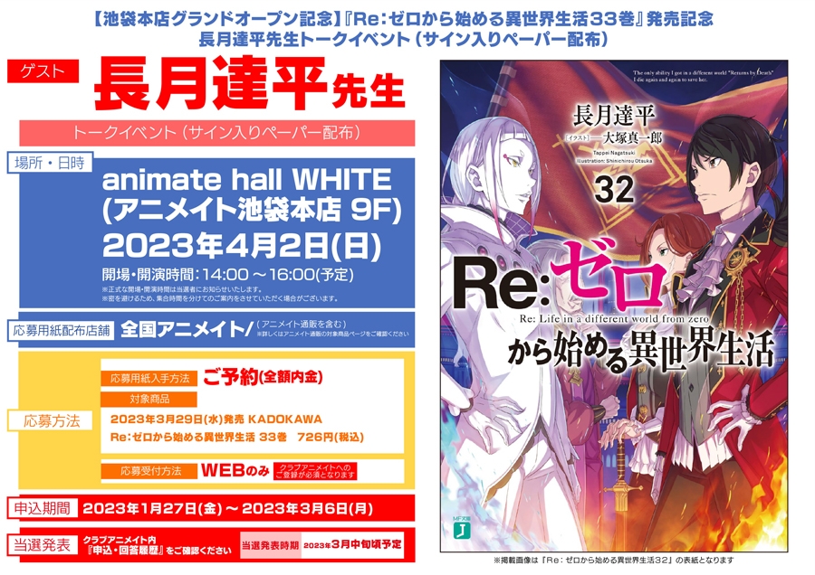 池袋本店グランドオープン記念】『Re：ゼロから始める異世界生活33巻