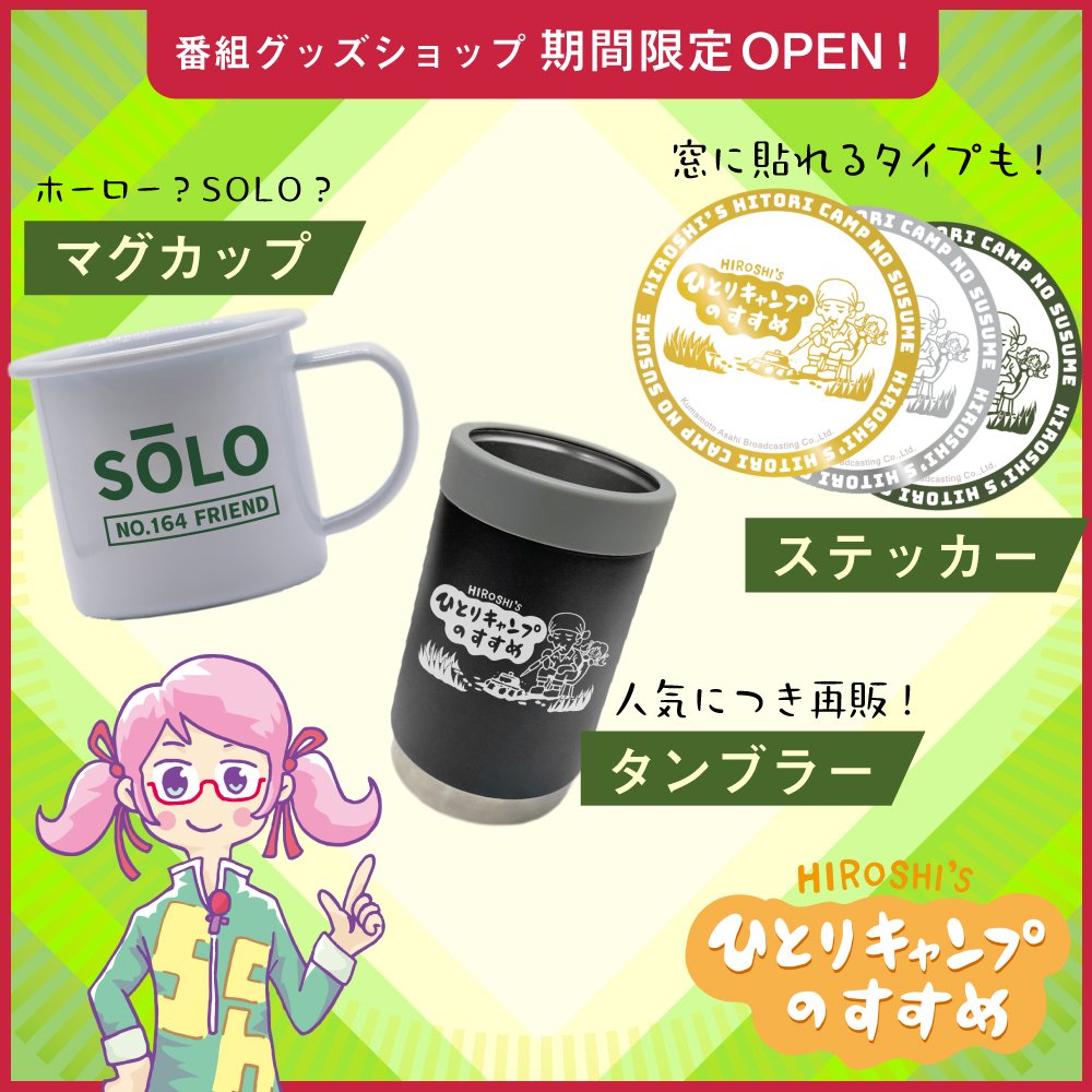 ヒロシのひとりキャンプのすすめグッズセット マグカップ クリア