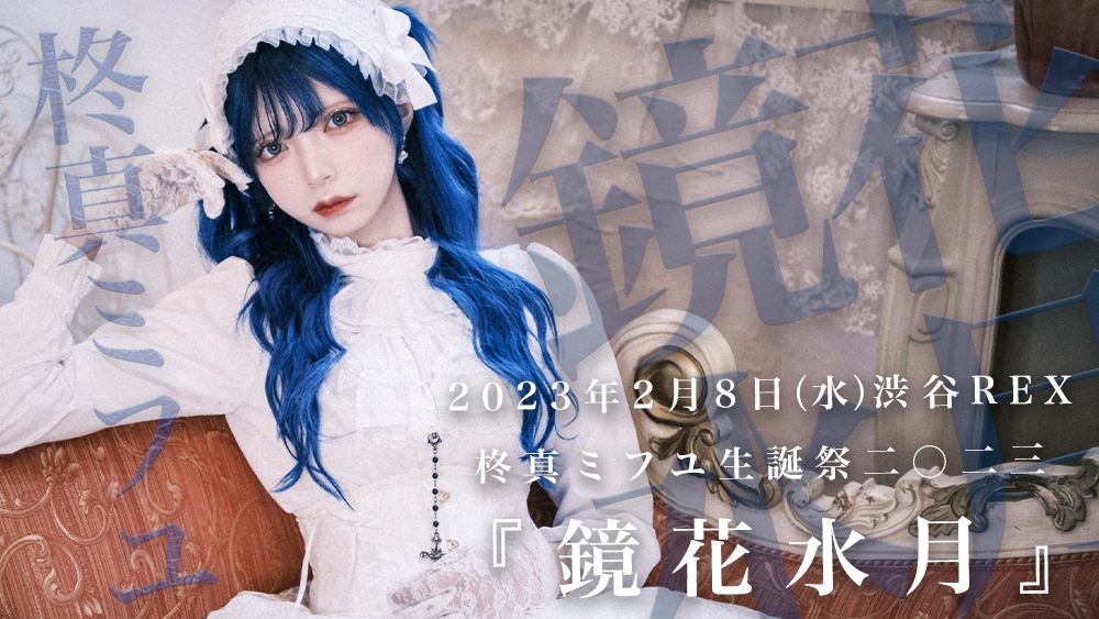 ···YouTubeチャンネル更新 · · · 柊真ミフユ生誕二〇二三