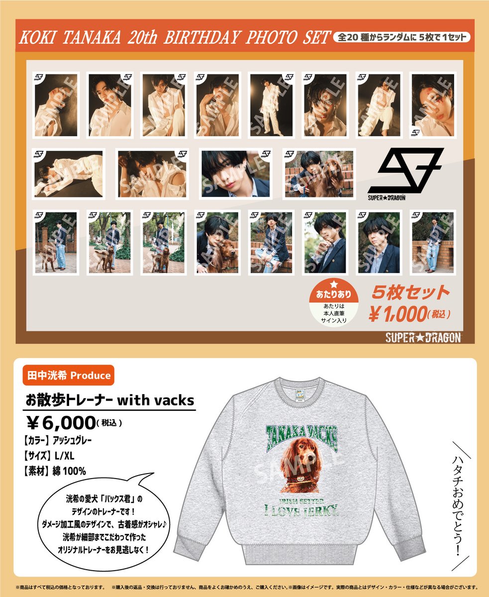 生誕グッズ】 #田中洸希 20歳 生誕生写真＆グッズ スタダ便受注販売