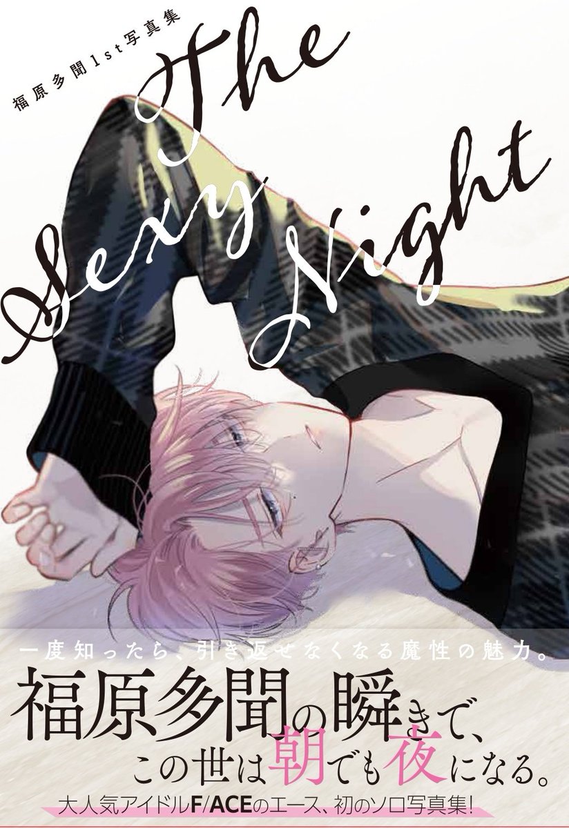 花とゆめ 6号発売中！🌸 表紙は福原多聞！ ふろくは福原多聞写真集