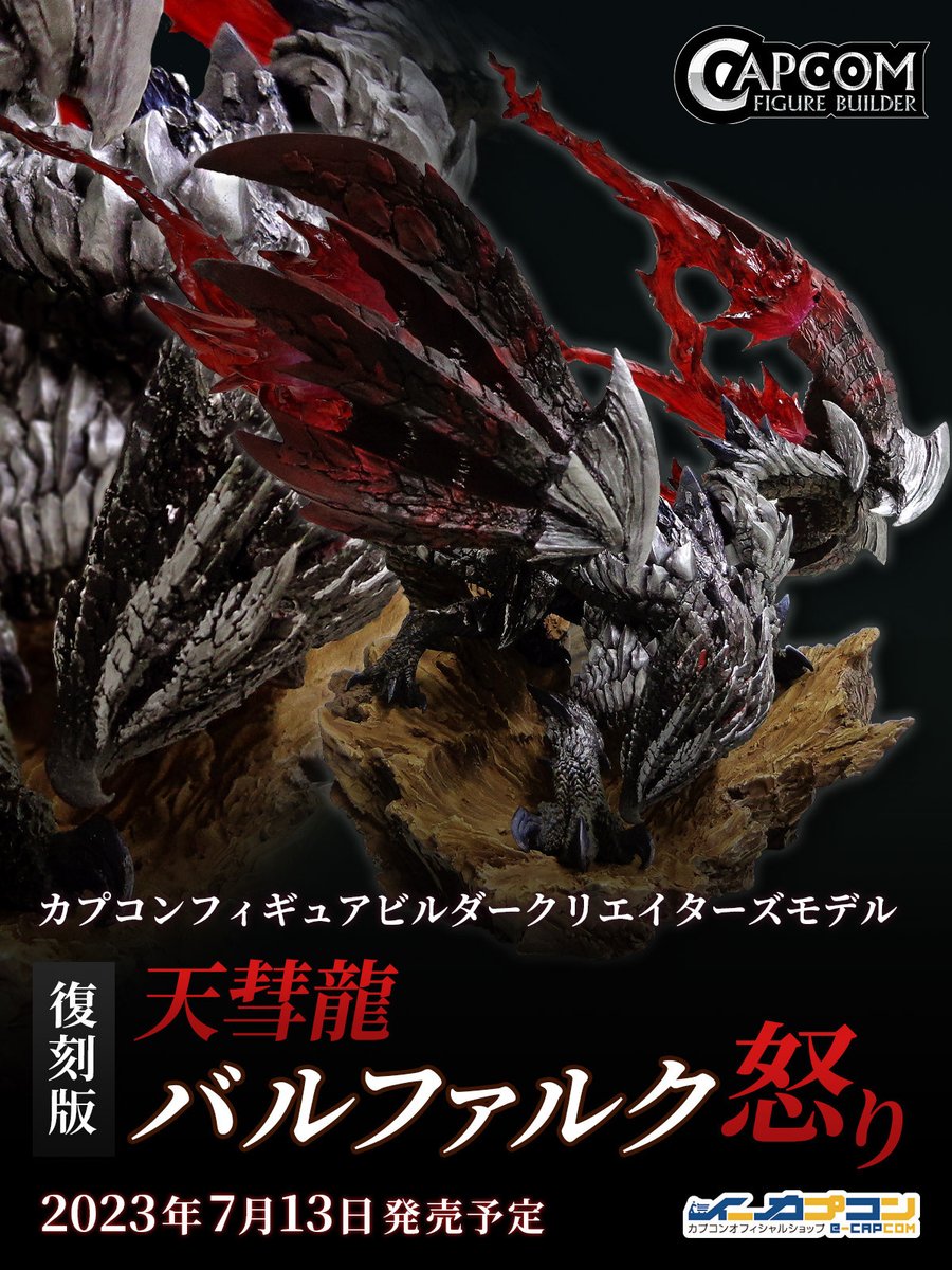 初版版カプコン クリエイターズモデル モンスターハンター天彗龍