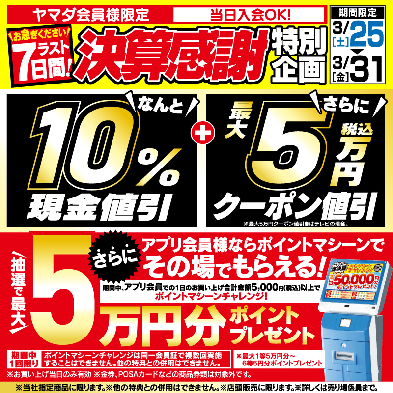 ヤマダ会員様限定✨✨ ／ 決算感謝特別企画 3/31(金)まで!! ＼ 当社
