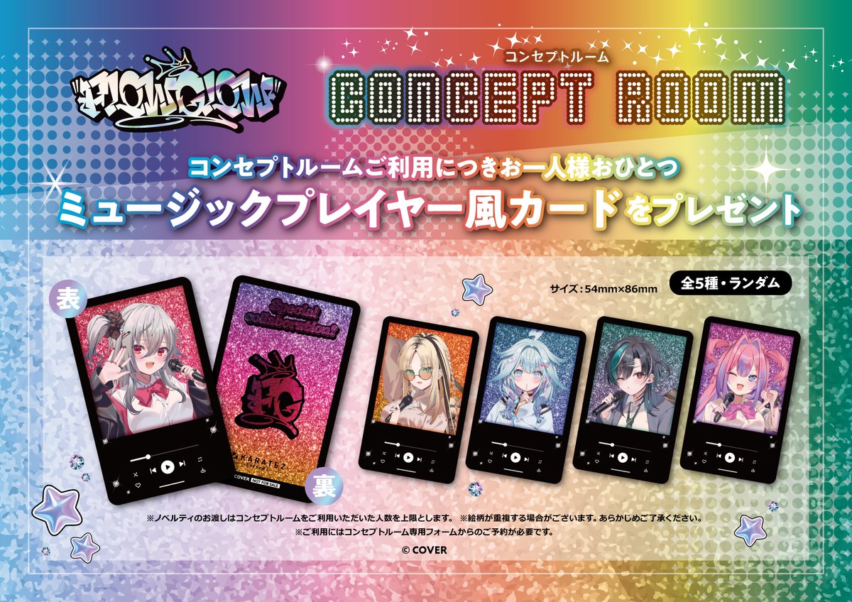 🎤続報🎤 『#FLOWGLOW×#カラオケの鉄人』コラボで展開するコンセプト