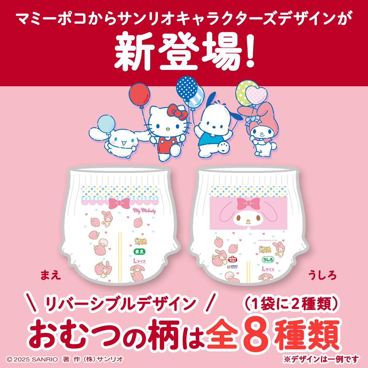 ベビー用紙おむつブランド「マミーポコ」から、サンリオキャラクターズ
