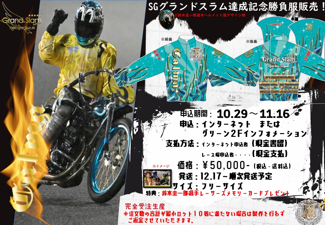 浜松オート グッズ販売のお知らせ #鈴木圭一郎 選手 #SGグランド