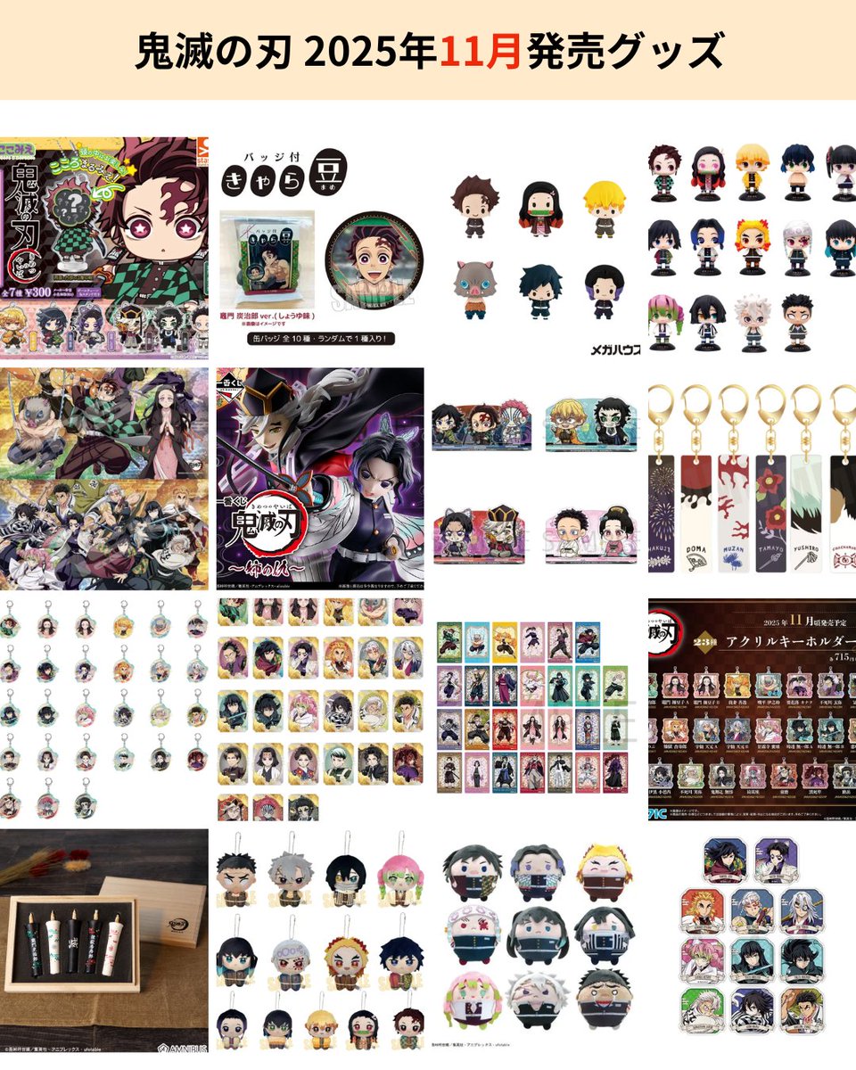 鬼滅の刃 グッズ】 2025年11月に発売予定の鬼滅の刃のグッズをまとめ