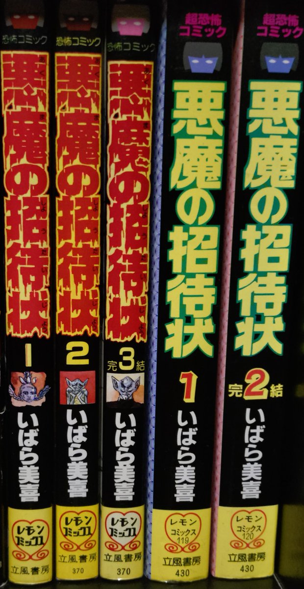 立風書房レモンコミックスの最高峰、いばら美喜「悪魔の招待状」を皆で