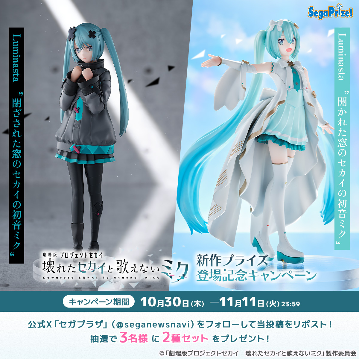 閉ざされた窓のセカイの初音ミク 開かれた窓のセカイの初音ミク