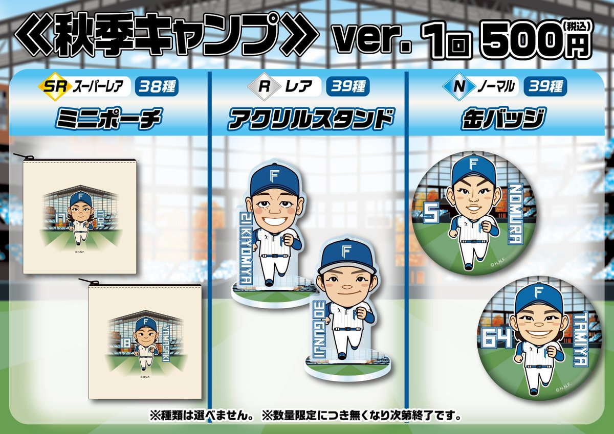 🤖「ファイターズガチャ」情報🤖 ＼ 秋季キャンプ Ver.が新登場🙌 専用