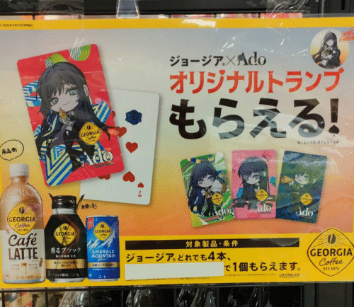 ジョージア『Ado』コラボのトランプおまけが店頭でもらえる