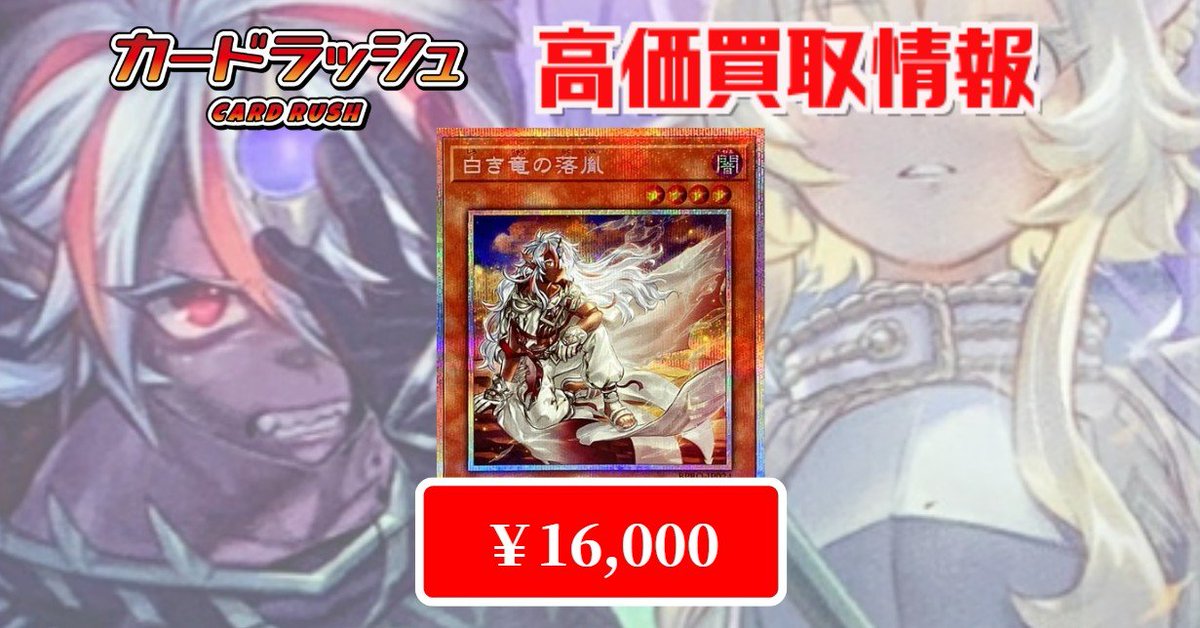 遊戯王 ✨買取情報✨ 白き竜の落胤 プリズマ ￥16000 ！！！ 白き竜の