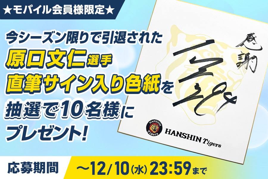 今シーズン限りで引退された #原口文仁 選手の直筆サイン色紙を、公式