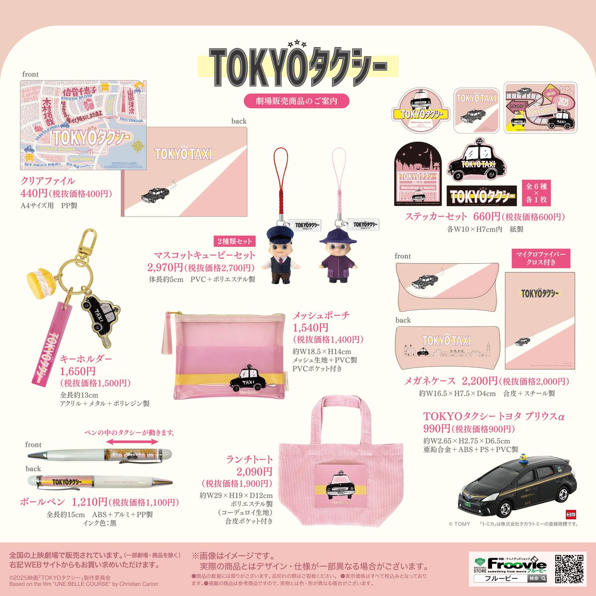 TOKYOタクシー』 劇場グッズ・パンフレット発売決定🚕³₃ ＼ 11/21(金