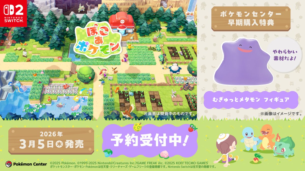 ポケモンセンターオンライン で、Nintendo Switch 2 ソフト『ぽこ あ