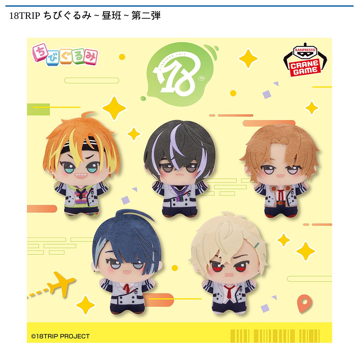 18TRIP エイトリ 凪 七基 琉衣 ラー博 まねきねこ ちびぐるみ 最高